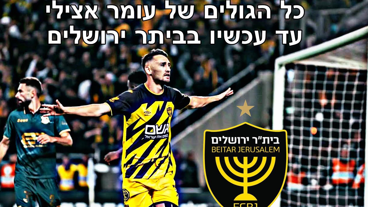 כל הגולים של עומר אצילי בביתר ירושלים עד עכשיו💛🖤