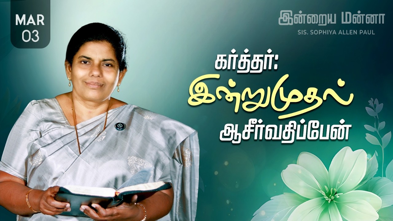 இன்றைய மன்னா | Indraya Manna | 03.03.2026 | Sis. Sophiya Allen Paul | Blessing TV