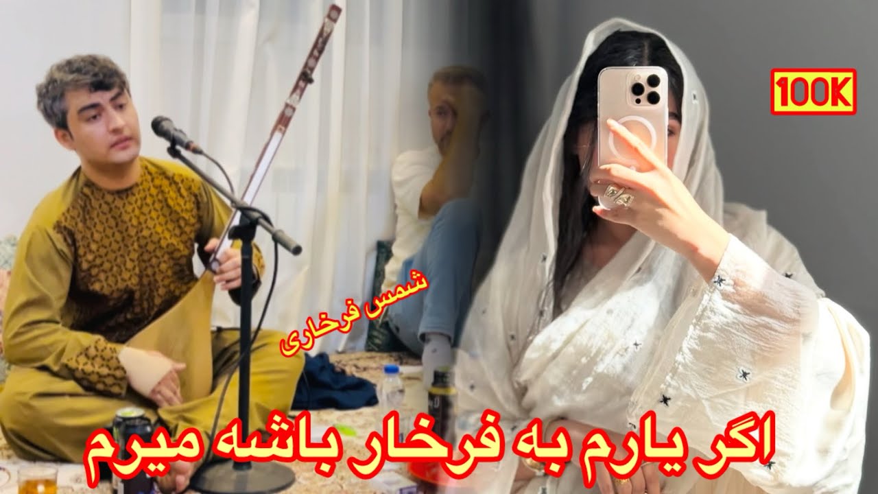 جدید شمس فرخاری اگر یارم به فرخار باشه میرم  😇❤️😇-Shams -Fergana