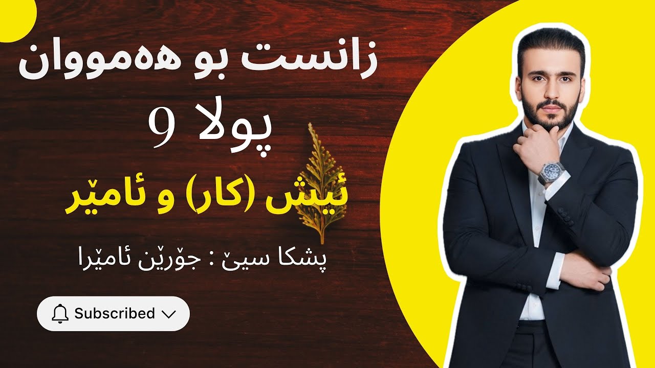 زانست پولا ٩ - ئيش (كار) و ئامێر - جورێن ئامێران.