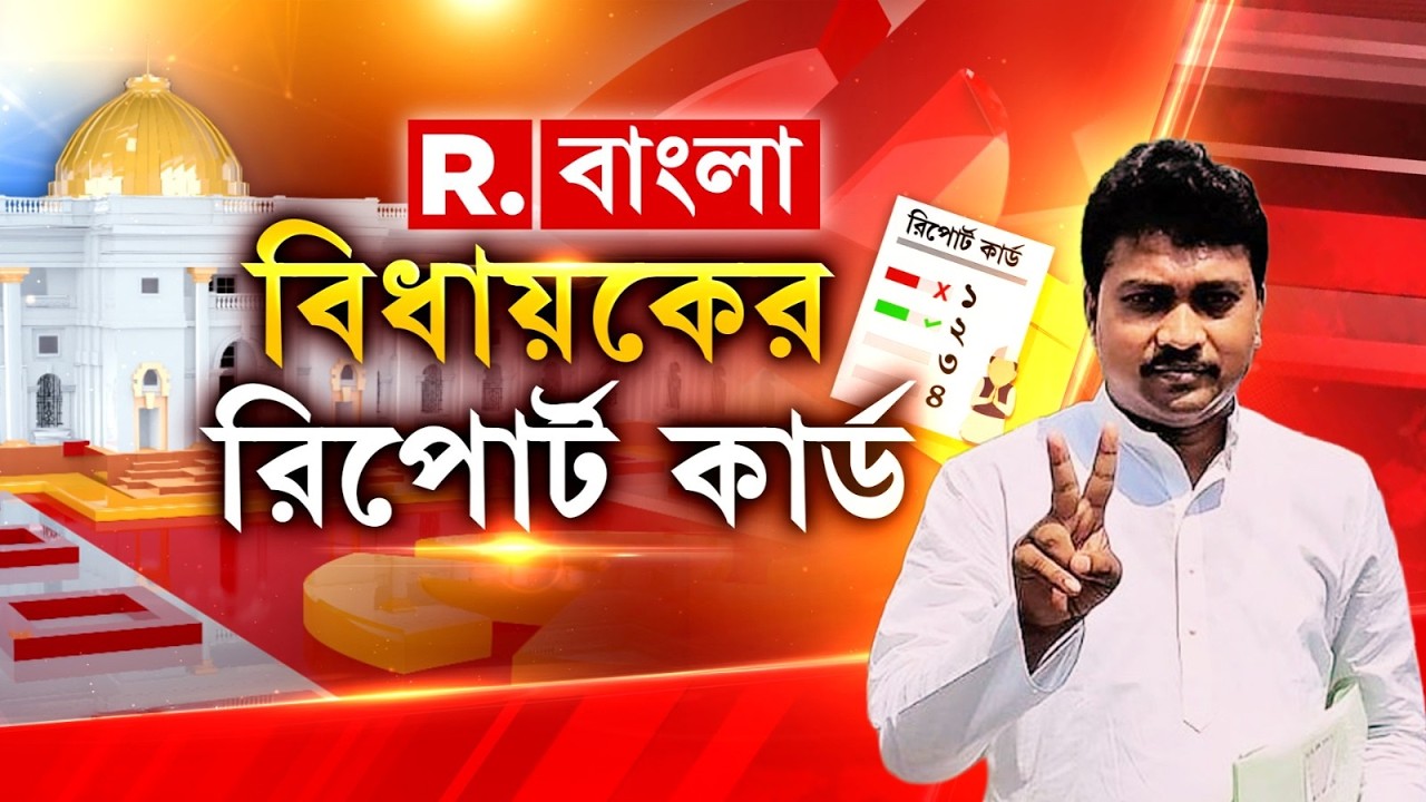 বাঘমুন্ডির  সার্বিক উন্নয়নে কী কী করেছেন তৃণমূল বিধায়ক? দেখে নেব আজকের বিধায়কের রিপোর্ট কার্ড