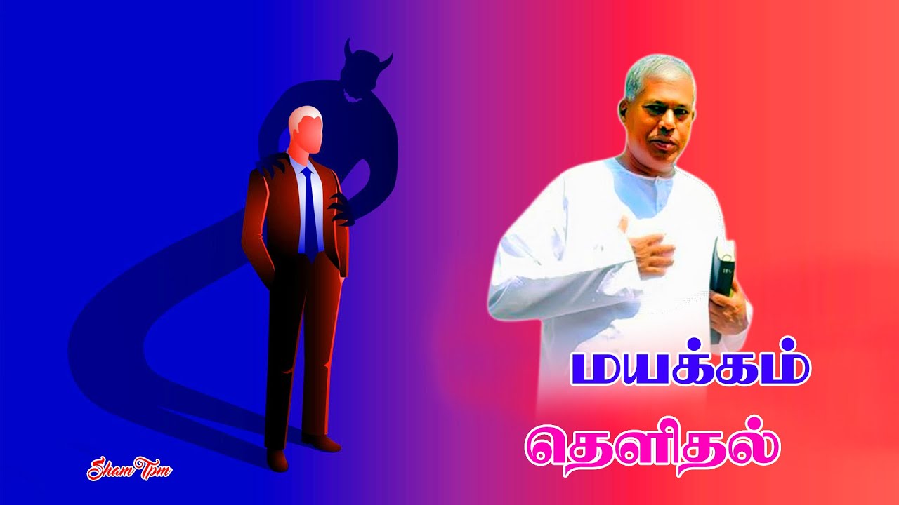 tpm Messages Pas Durai |The Pentecostal Mission|மயக்கம் தெளிதல்|Fainting|tpmchurchmessage|shamtpm