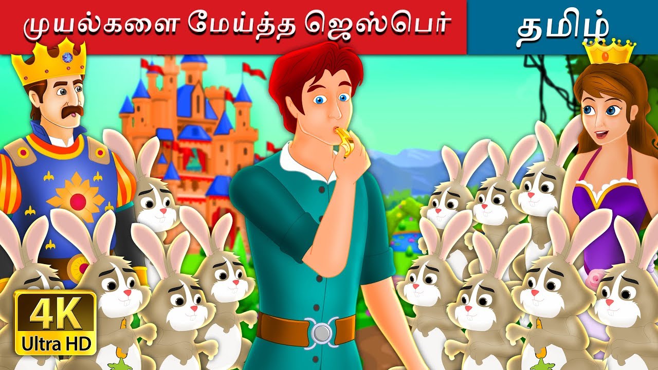 முயல்களை மேய்த்த ஜெஸ்பெர் | Jesper Who Herded The Hares Story in Tamil | Fairy Tales in Tamil