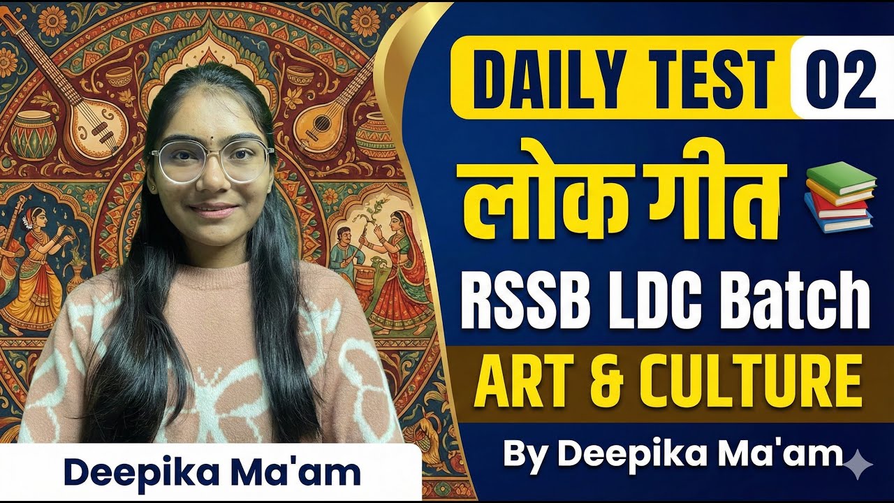 Daily Test 02 : लोक गीत📚 | RSSB LDC Batch | ART & CULTURE | By Deepika Ma'am