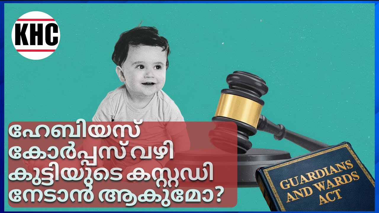 ഹേബിയസ് കോർപ്പസ് വഴി കുട്ടിയുടെ കസ്റ്റഡി നേടാൻ ആകുമോ?