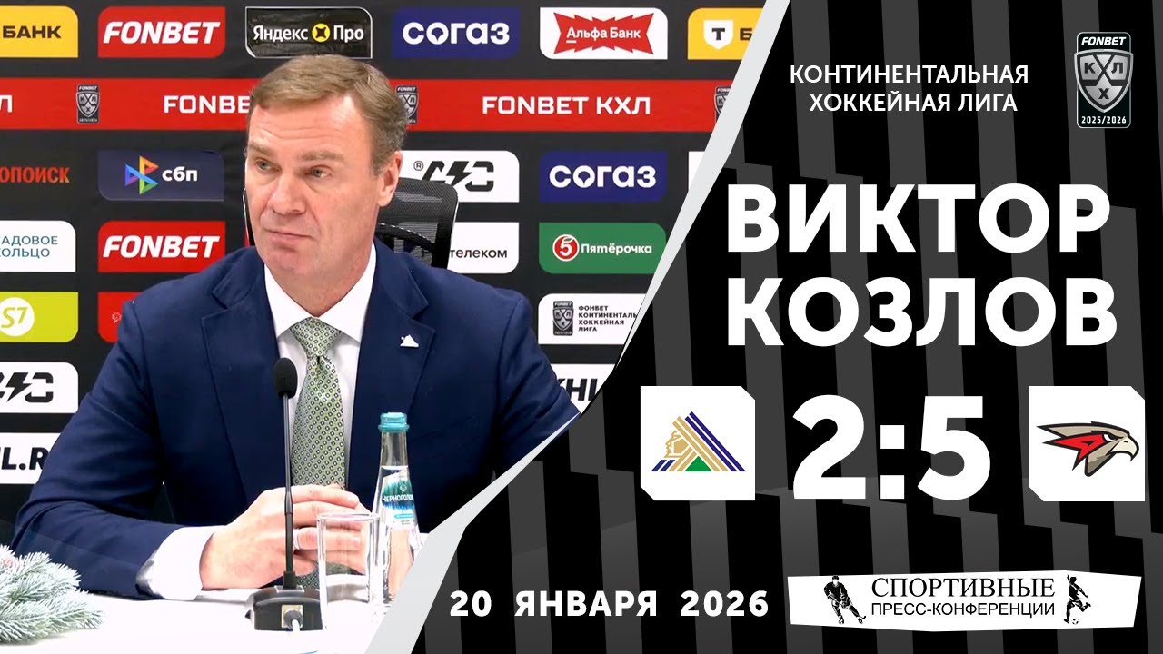 Виктор Козлов. «Салават Юлаев» 2:5 «Авангард». КХЛ. 20 января 2026 года. Пресс-конференция.