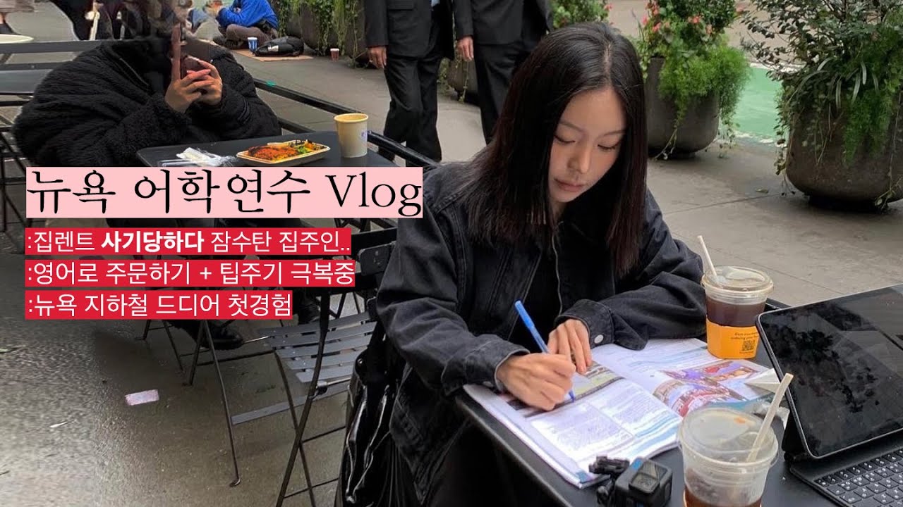 (Subs) VLOG ::  뉴욕 집렌트 사기당하다? 연락두절 집주인.. | 나의 영어공부 방법(?) | 뉴욕지하철 드디어 첫경험 | 영어로 주문하기 + 팁주기 익숙해지려고 노력중