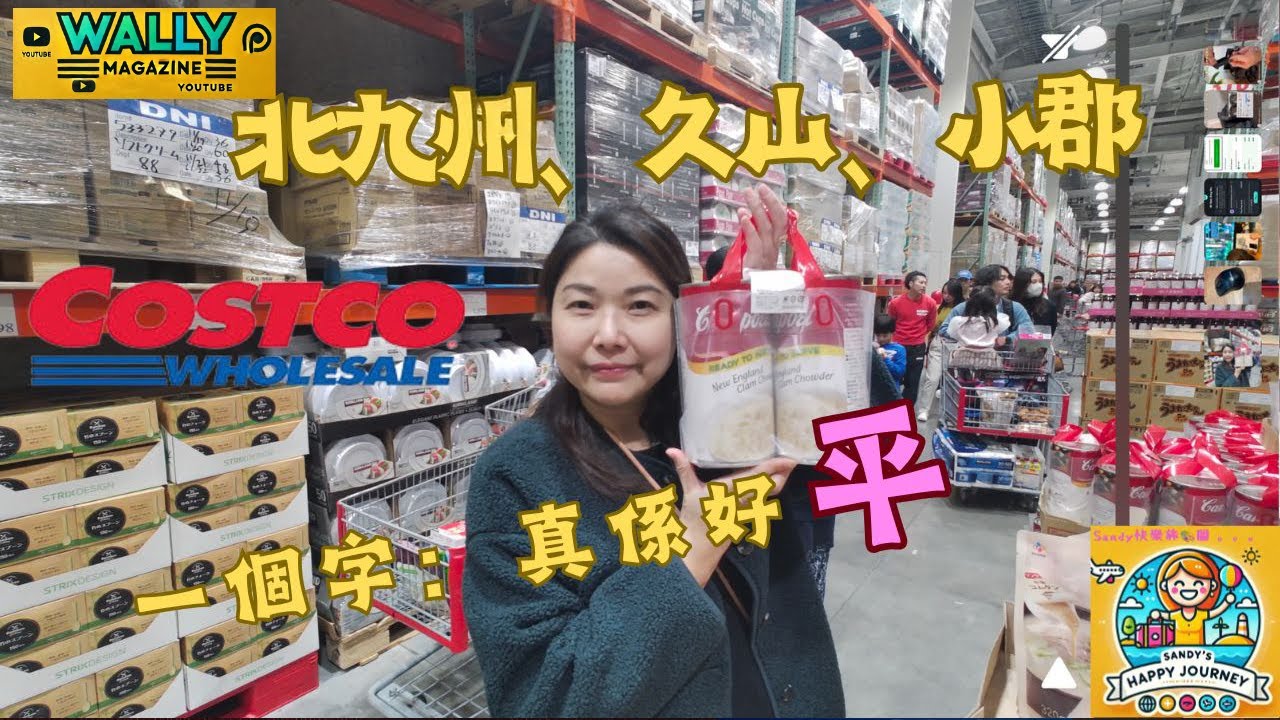 【副刊: Sandy快樂旅圖】行晒日本福岡附近三間COSTCO｜北九州、久山、小郡｜一個字：真係好平