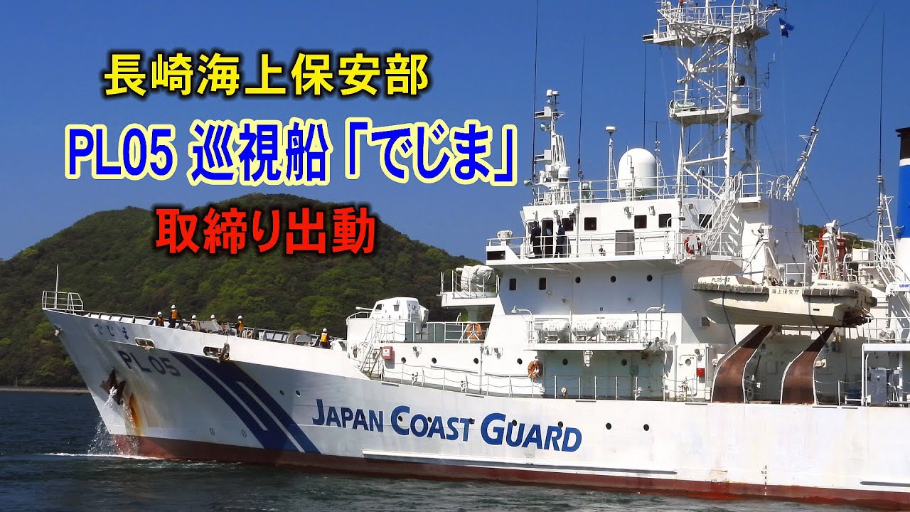 長崎海上保安部 巡視船「でじま」取締り出動