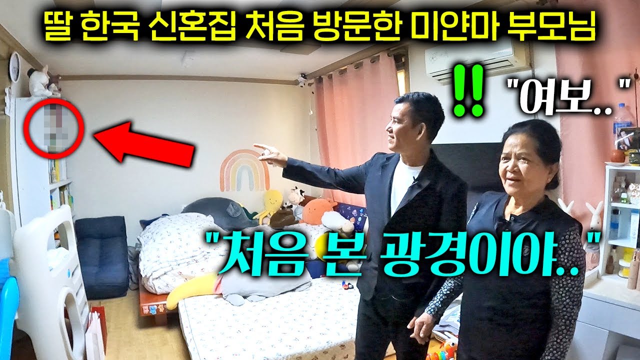 한국으로 시집간 딸 집을 처음 본 미얀마 부모님의 반응