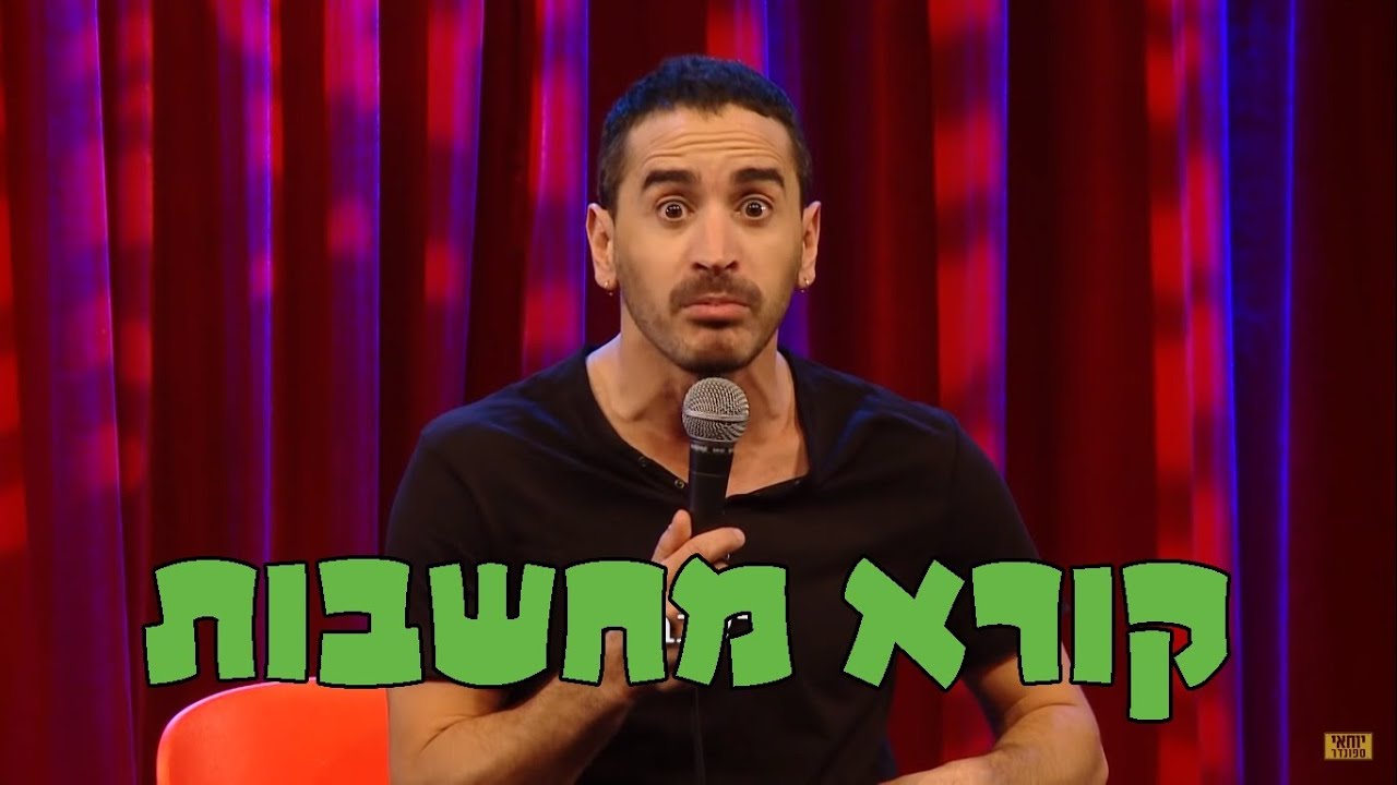 מני מלכה סטנדאפ 1 - קורא מחשבות
