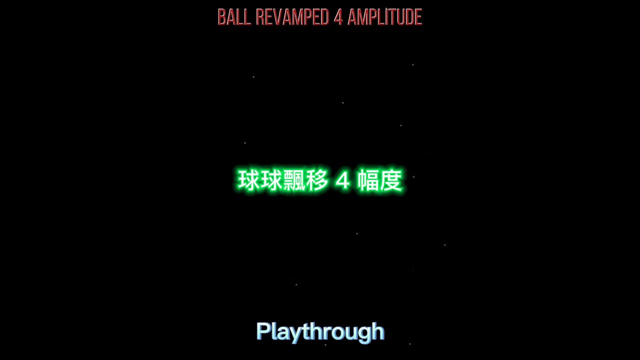 Ball Revamped 4 Amplitude 球球飄移4 幅度 Playthrough 【懷舊經典Flash遊戲】