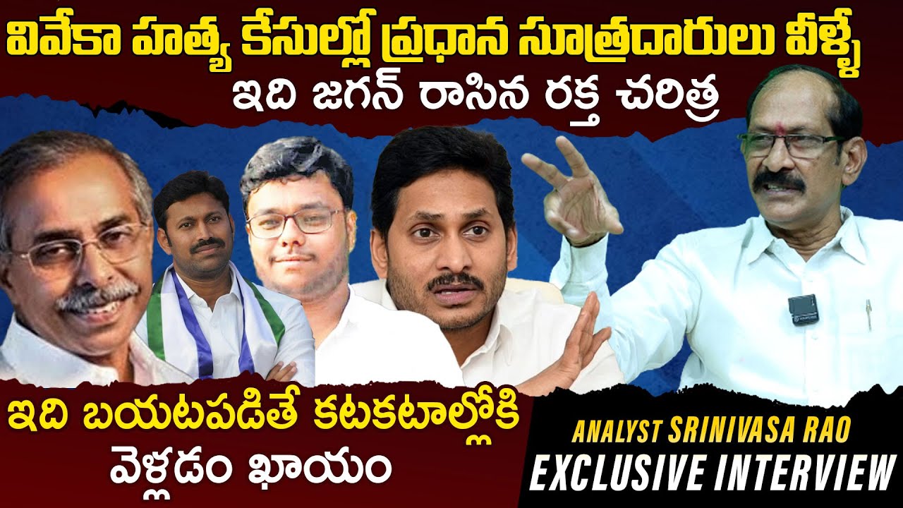 Analyst Srinivasa Rao Reveals Unknown Facts About YS Viveka Case mystery | YS Jagan | Bharathi Media