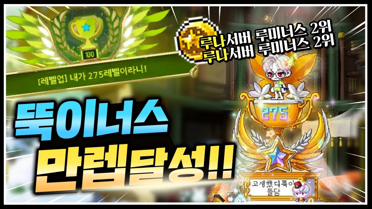 시청자분들과 함께 275 만렙 달성 + 앞으로 부캐계획, 만렙의 장점 [메이플스토리 뚝이]