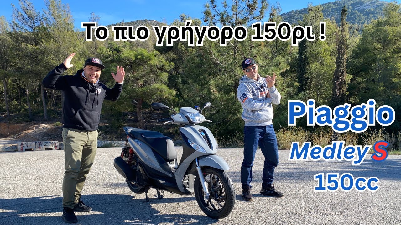 Piaggio Medley s 150cc ΚΑΤΑΝΑΛΩΣΗ ΠΡΟΒΛΗΜΑΤΑ ΣΥΝΤΗΡΗΣΗ ΠΑΡΟΥΣΙΑΣΗ 2023 2024
