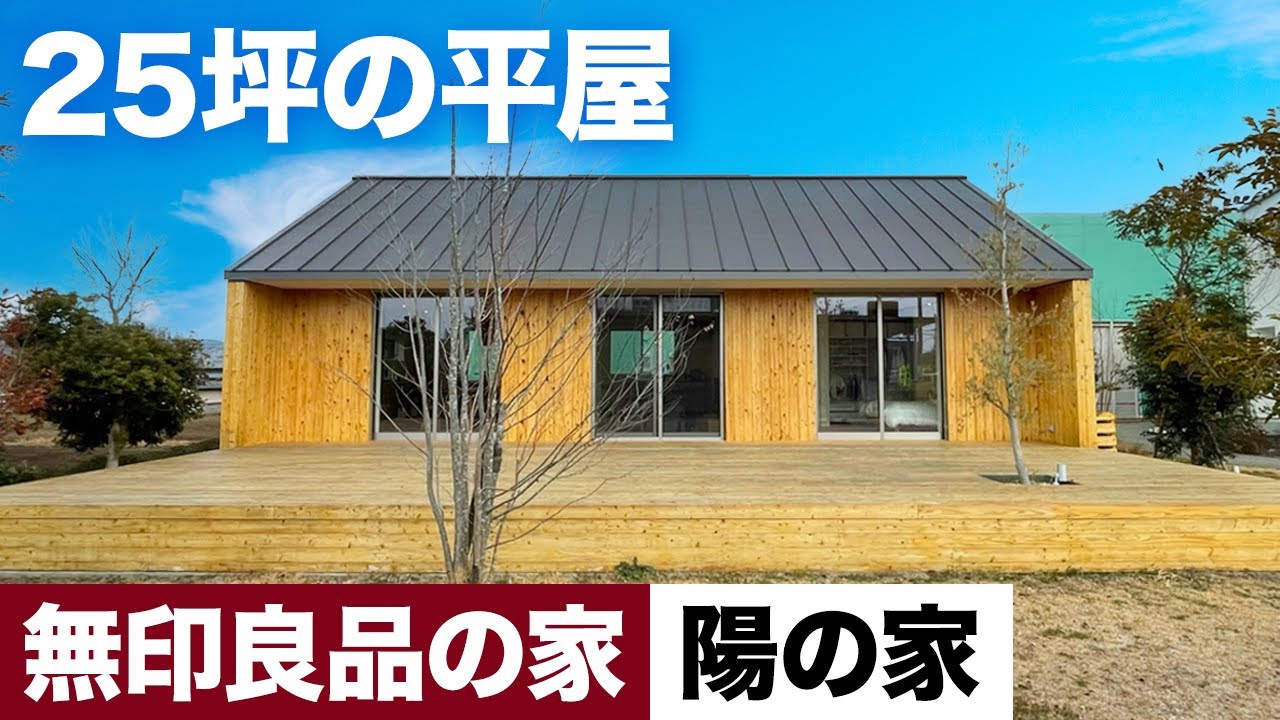 【25坪の平屋/無印良品 陽の家】無印良品の注文住宅「陽の家」をルームツアー/唯一無二の外観とこだわりの内装設計/無印良品らしさを人気の平屋に詰め込んだこだわりの注文住宅#無印良品の家#注文住宅#平屋