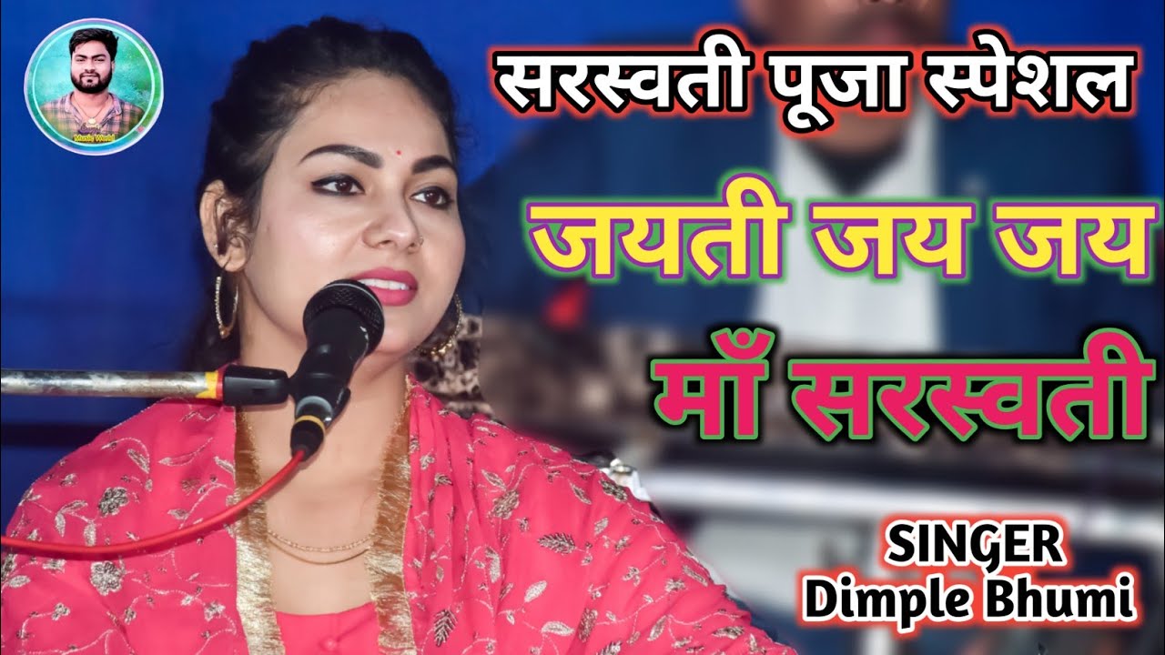 सरस्वती वंदना 2024 || जयति जय जय माँ सरस्वती ||  jayati jay jay maa saraswati || भजन डिंपल भूमि