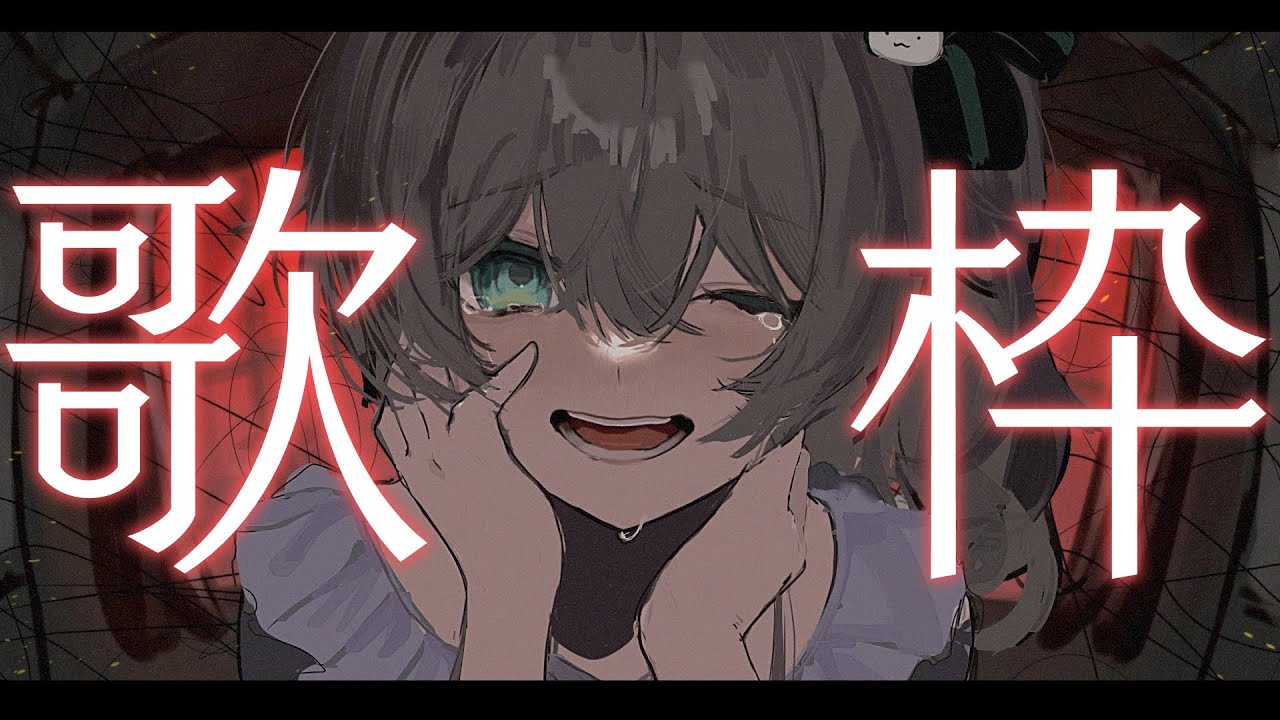 【歌枠】病み曲限定歌枠♡【ホロライブ/夏色まつり】