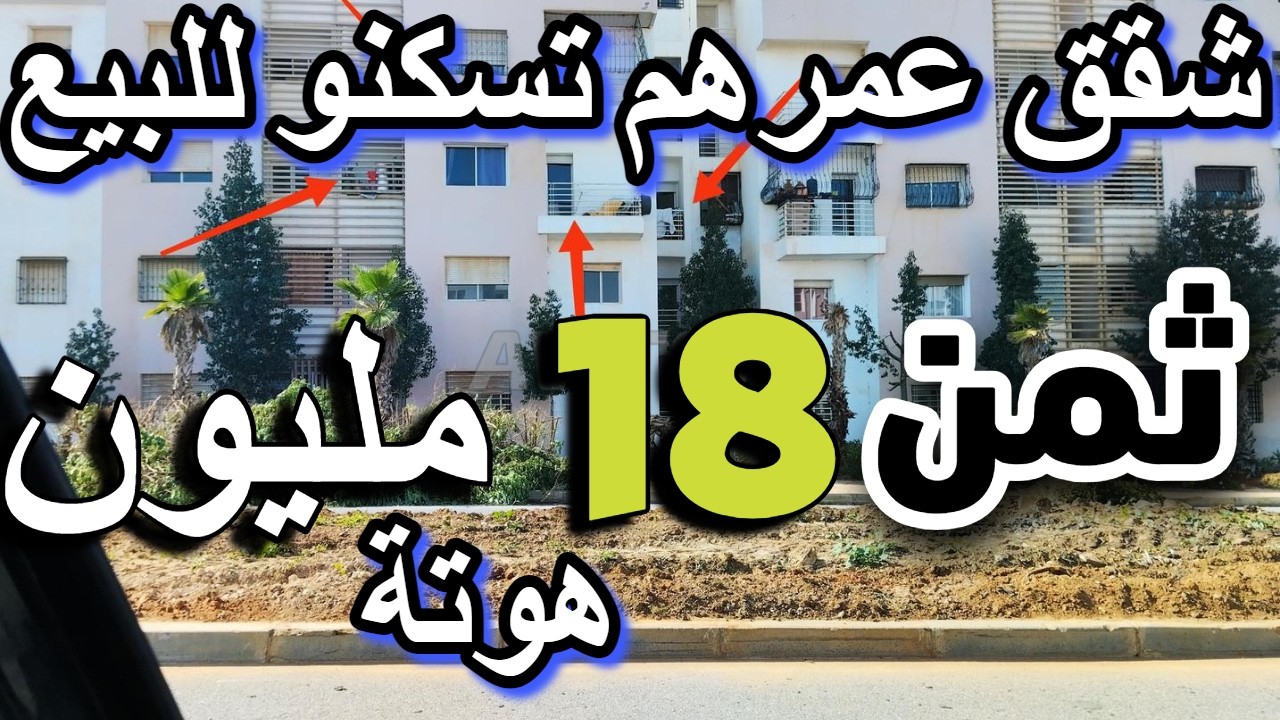 ارخص شقق في رمضان قرب البحر فيهم الدعم أرخص شقة بالفراش 23 مليون شقق للبيع في سلا بالمصعد