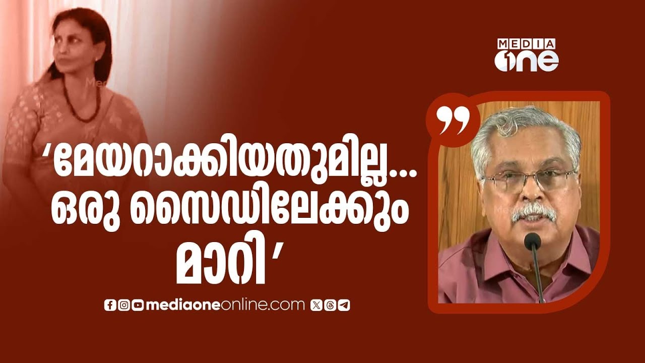 'പ്രധാനമന്ത്രിയെ സ്വീകരിക്കാൻ മേയർക്ക് അവസരം കിട്ടിയില്ല..BJP വേദിയിൽ സ്ഥലം കിട്ടില്ലെന്നാ പറയുന്നേ'