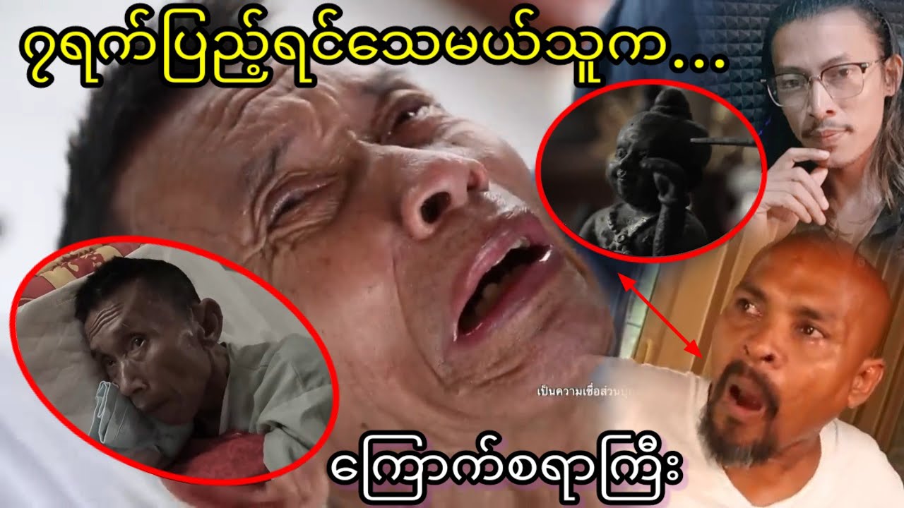 ၇ရက်အတွင်းသေမယ်ဆိုမသေဆုံးပဲ လအတန်ကြာထိအသက်ရှင်နေတဲ့နောက်ကွယ်ကထူးဆန်းဖြစ်ရပ်