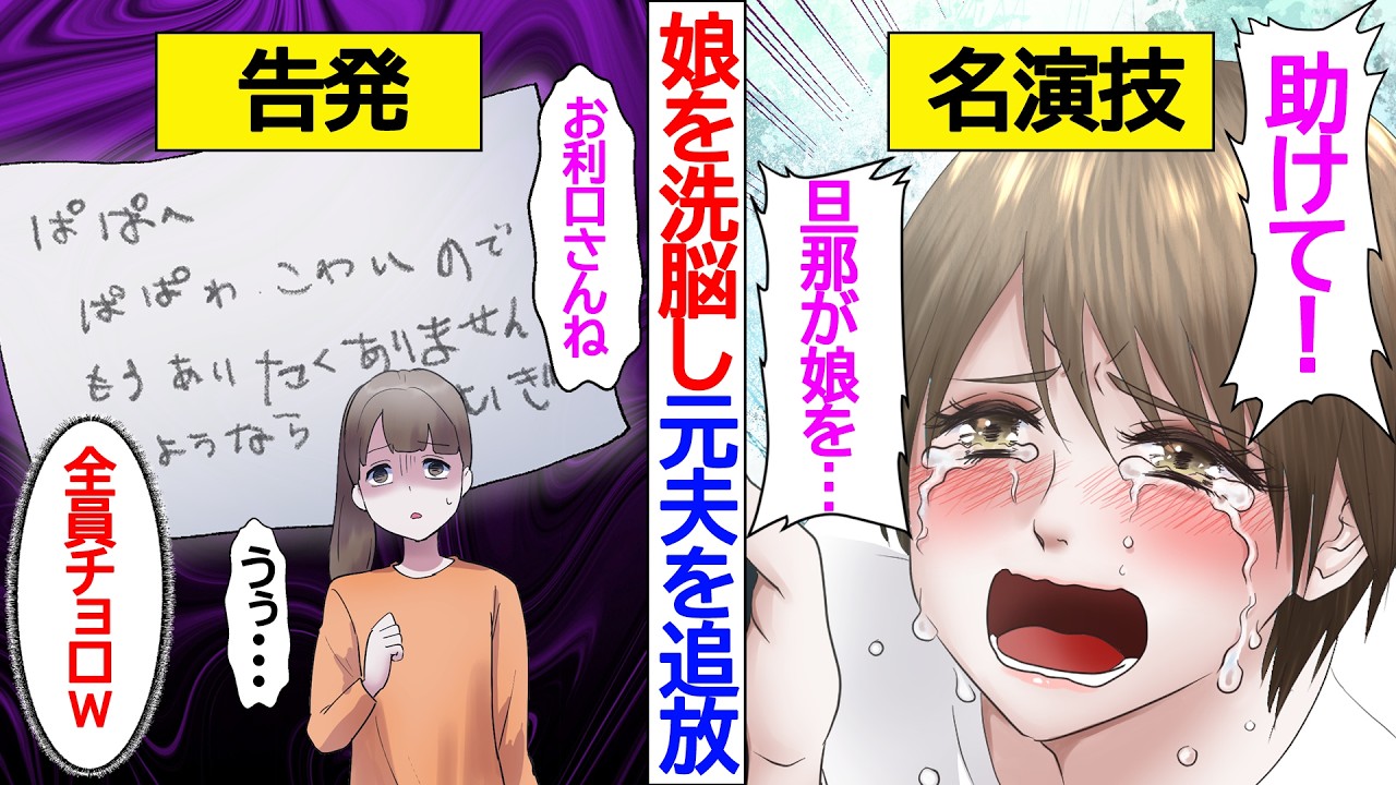 【実話漫画】不倫相手との再婚の邪魔する元夫を『モラハラ男』に仕立て上げた私w 娘を洗脳して拒絶の手紙を書かせた結果…夫の絶望した顔が最高すぎw【総集編】