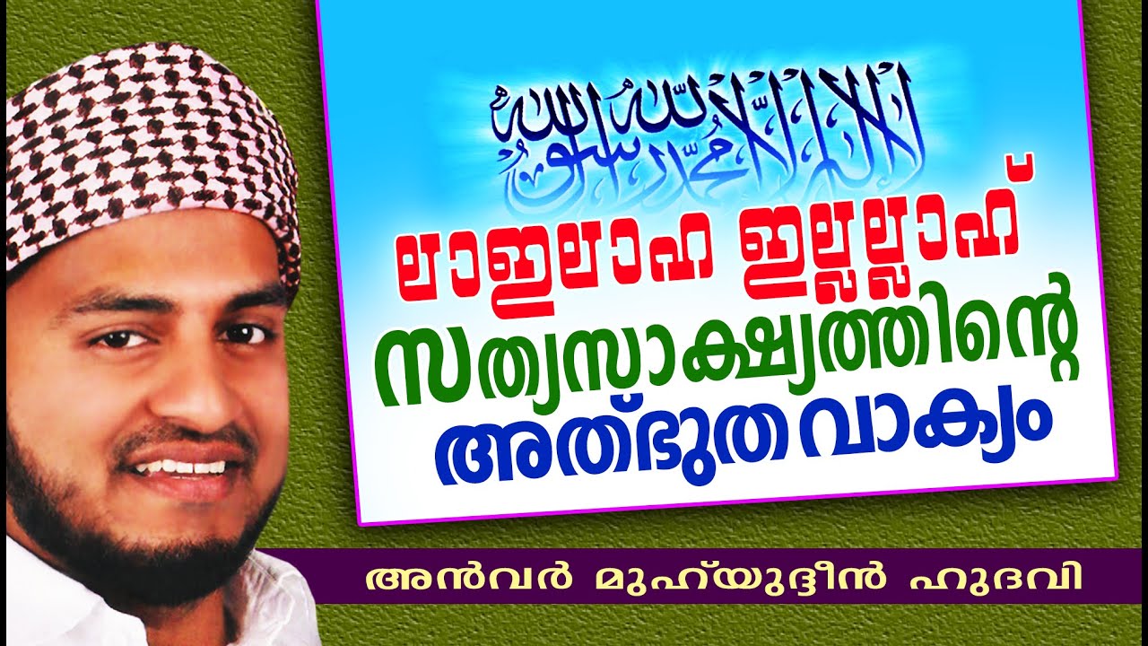 സത്യസാക്ഷ്യത്തിന്റെ അത്ഭുതവാക്യം || Latest Islamic Speech In Malayalam | Anwar Muhiyudheen Hudavi
