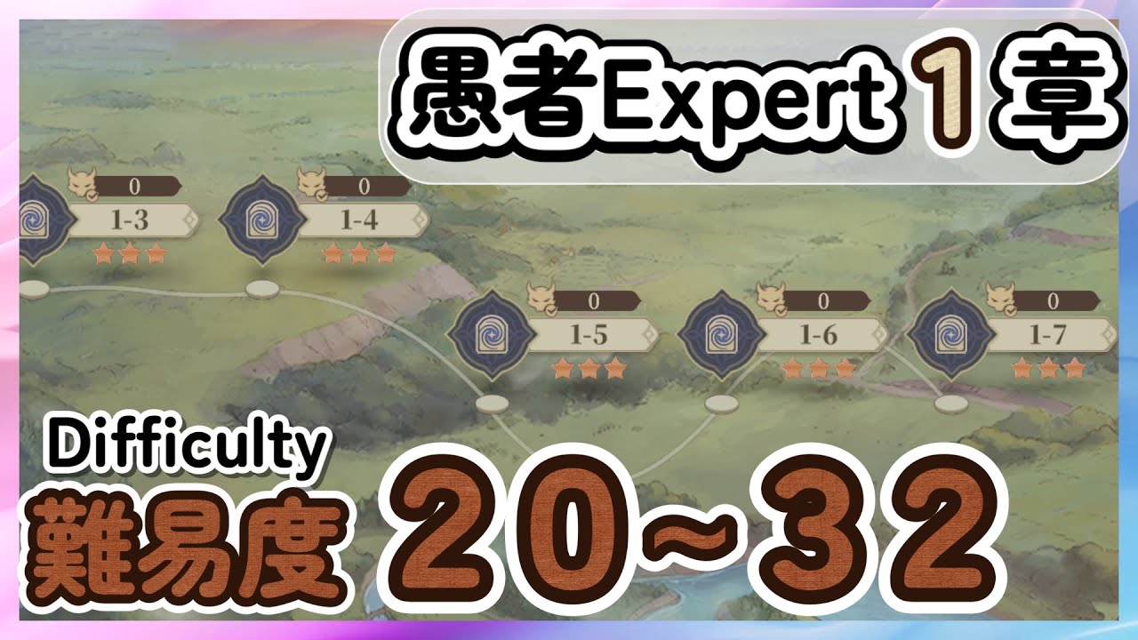 愚者１章「難易度２０～３２」ハイパーハード【鈴蘭の剣】