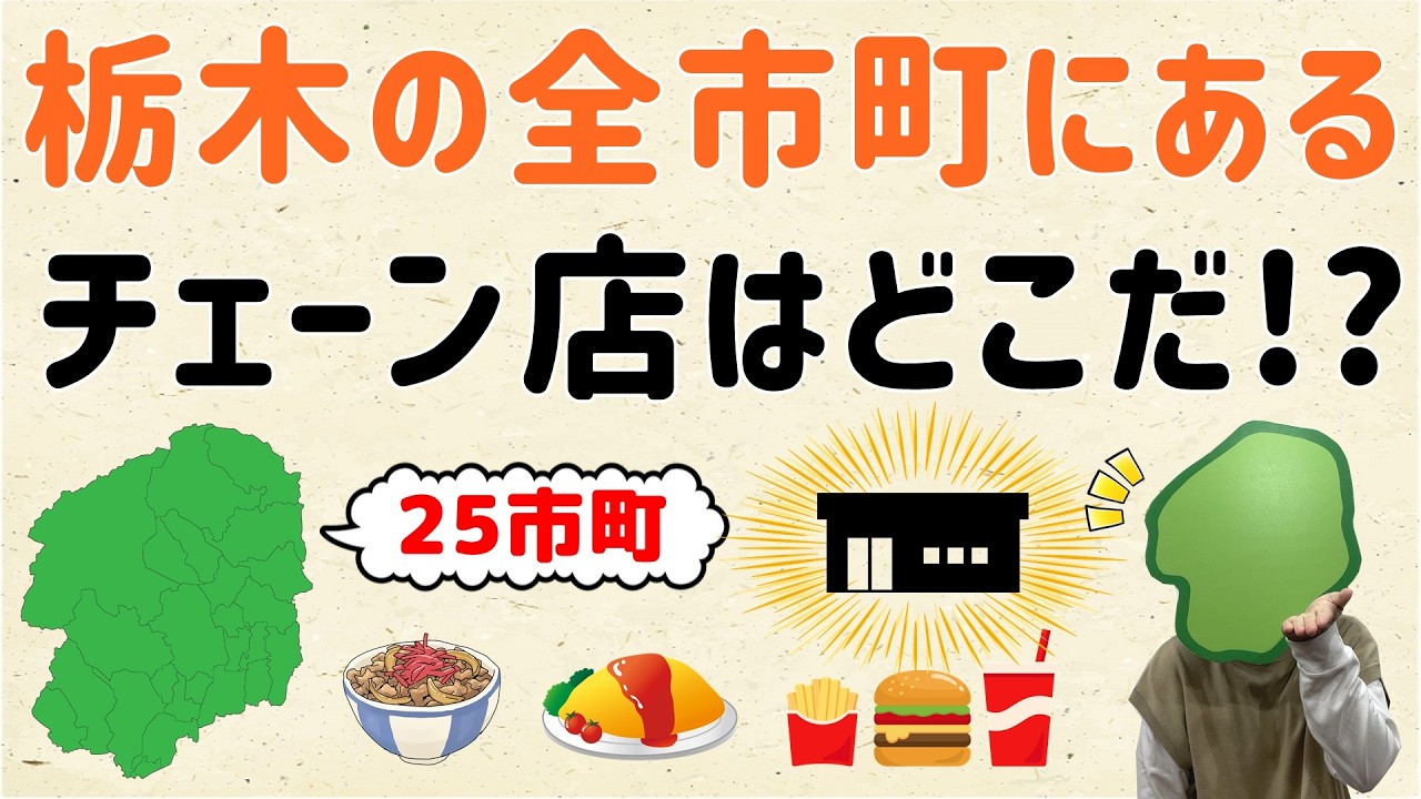 【ひとつだけあった】栃木の全市町に店舗があるチェーン店はどこ？【群馬と栃木の「おとなり劇場」】