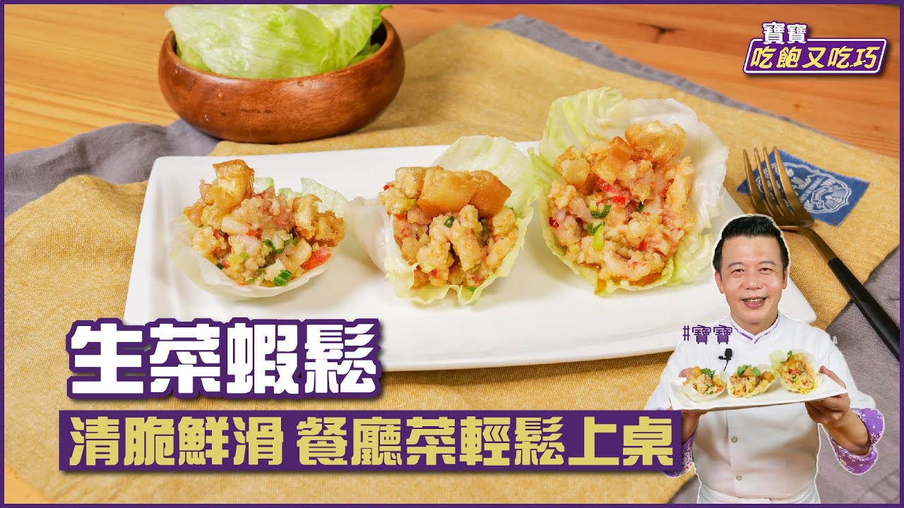 生菜蝦鬆 | 清脆鮮滑 餐廳菜輕鬆上桌【寶寶吃飽又吃巧】