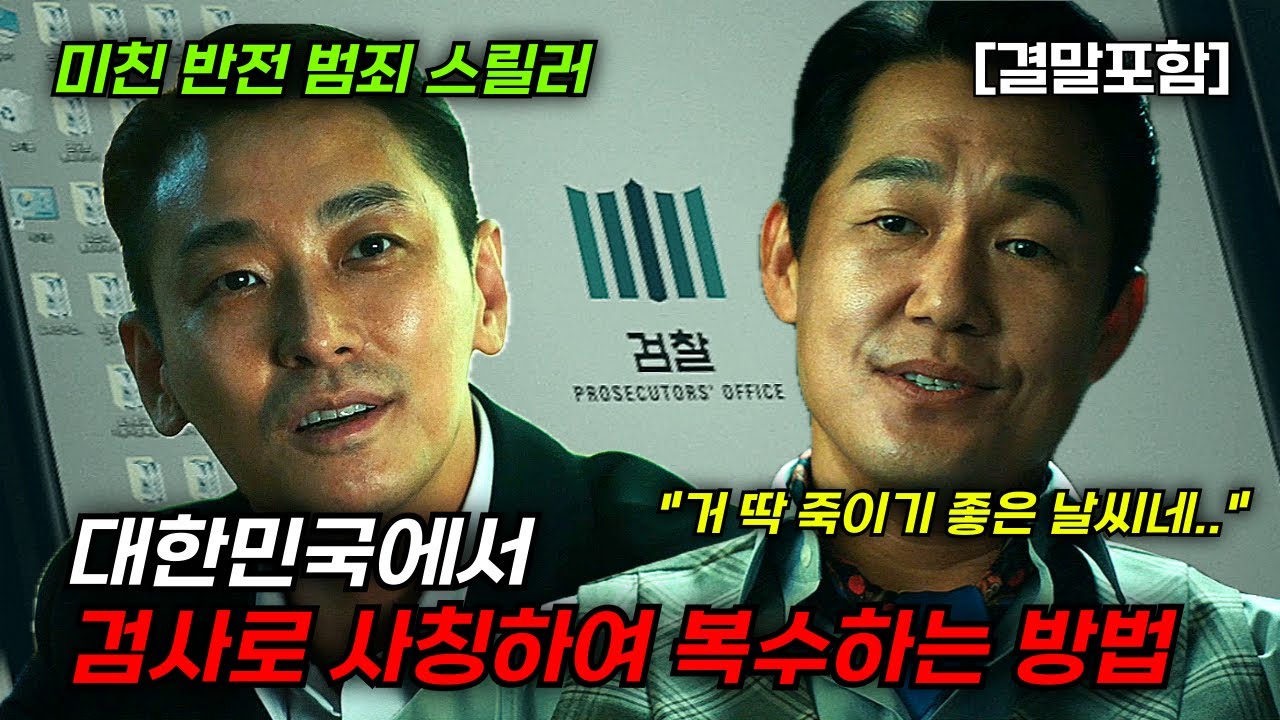 [결말포함/영화리뷰]🔥 젠틀맨, 대한민국에서 검사로 사칭하여 복수하는 방법! 주지훈, 박성웅 주연의 미친 반전 범죄 스릴러, 몰입도 최강, 사이다 결말 한국영화🔥