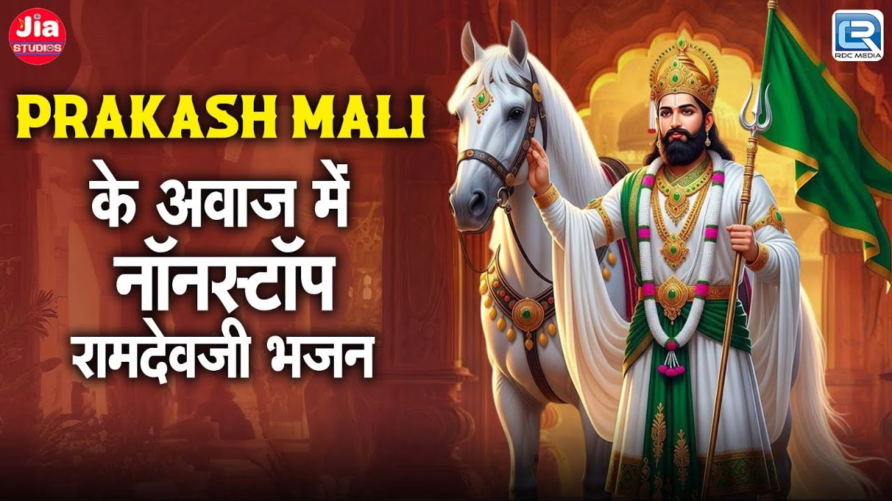 Prakash Mali के आवाज में नॉनस्टॉप रामदेवजी भजन | Baba Ramdevji Bhajan | Nonstop Rajasthani Bhajan