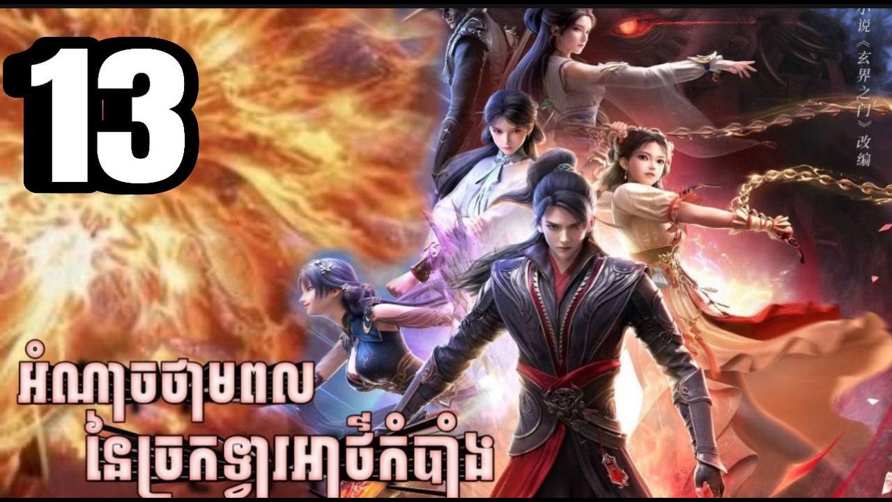 អំណាចថាមពលនៃច្រកទ្វារអាថ៍កំបាំង ភាគទី 13 _ សម្រាយរឿងAnime #donghua #animation #anime