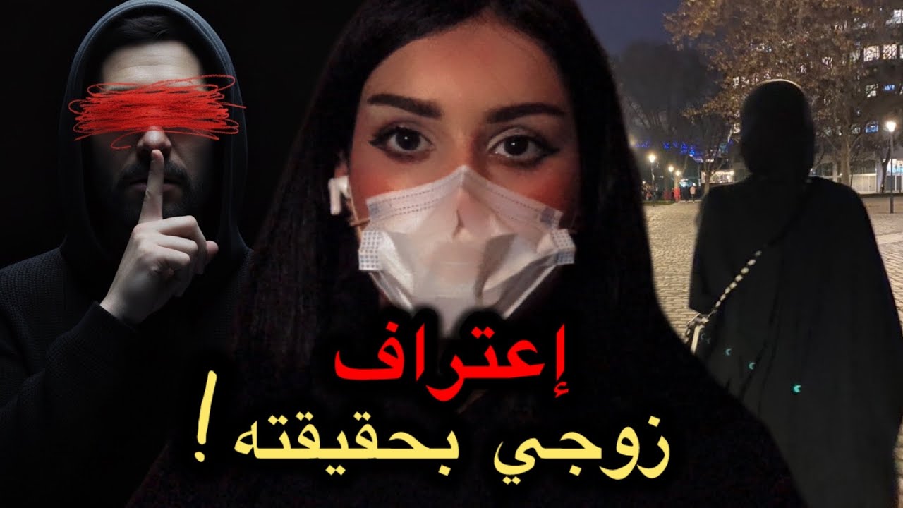 قصة إعتراف زوجي
