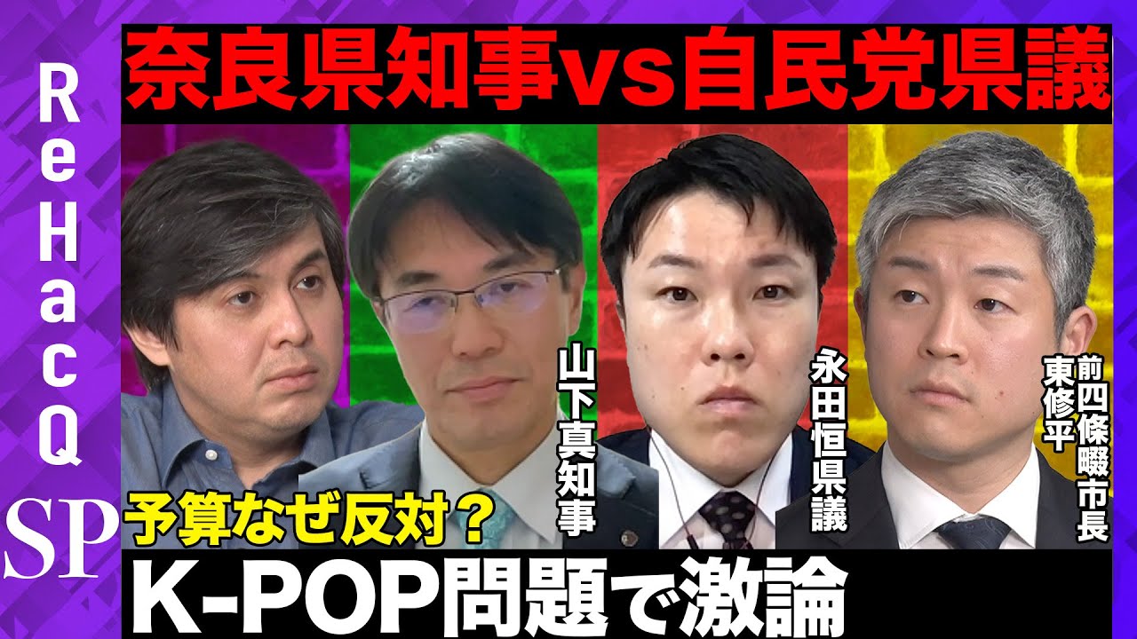 【石丸伸二が尊敬する男】前市長と激論！奈良県知事vs奈良県議！K-POP問題の真相は？【山下真vs永田恒】