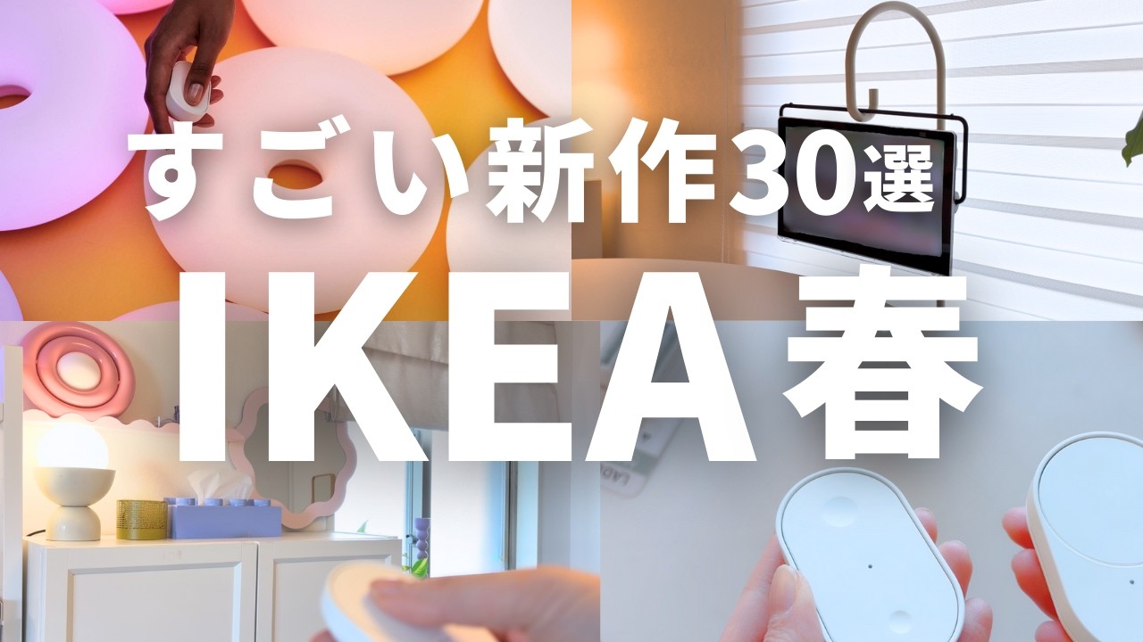IKEA春の新商品｜可愛すぎる新作＆売り切れ前にゲットしてほしい限定コレクションまとめて紹介