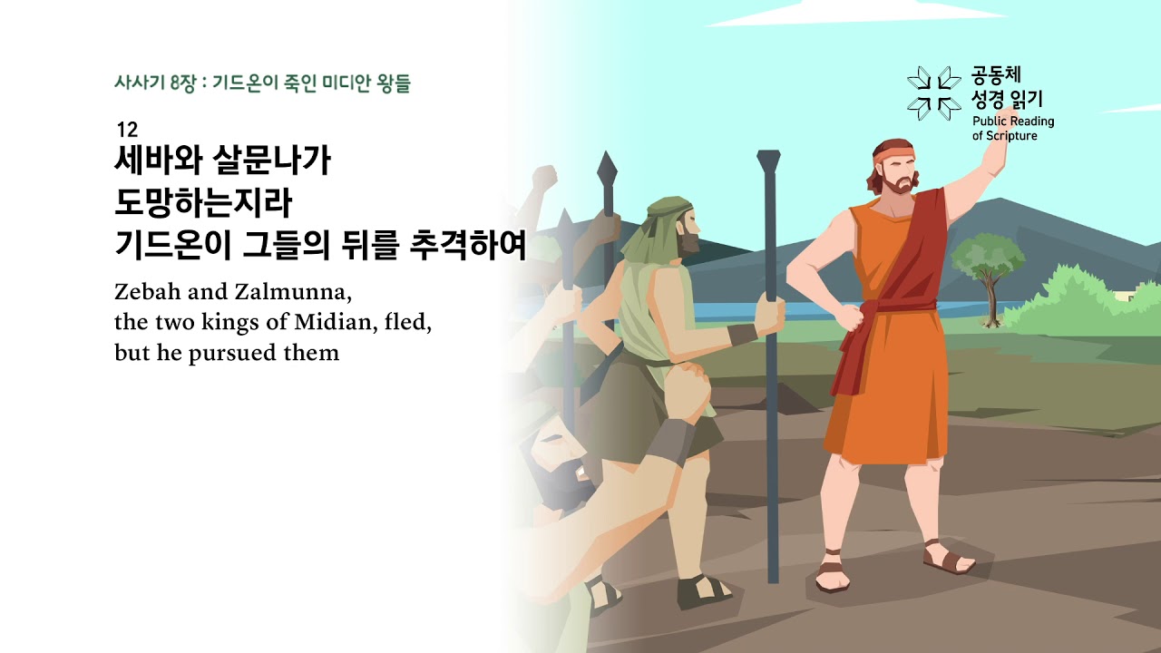 사사기 8장