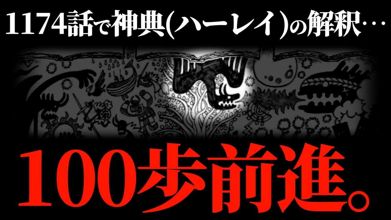 ワンピ最新話でワンピの歴史がまた１つ明らかになってしまいました。【ワンピース ネタバレ】【ワンピース1174】