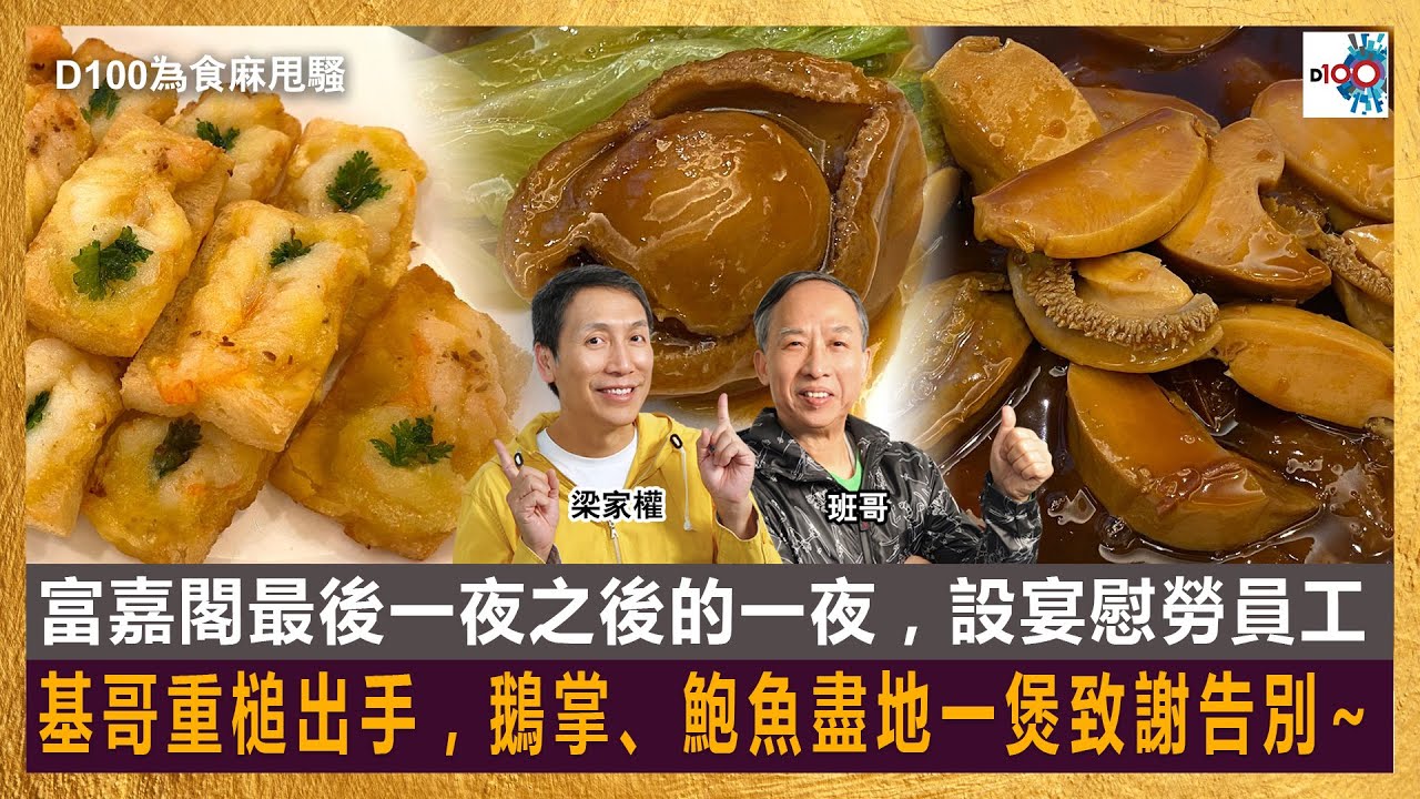 富嘉閣最後一夜之後的一夜，設宴慰勞員工，基哥重槌出手，鵝掌、鮑魚盡地一煲致謝告別~｜為食麻甩騷｜梁家權、班哥