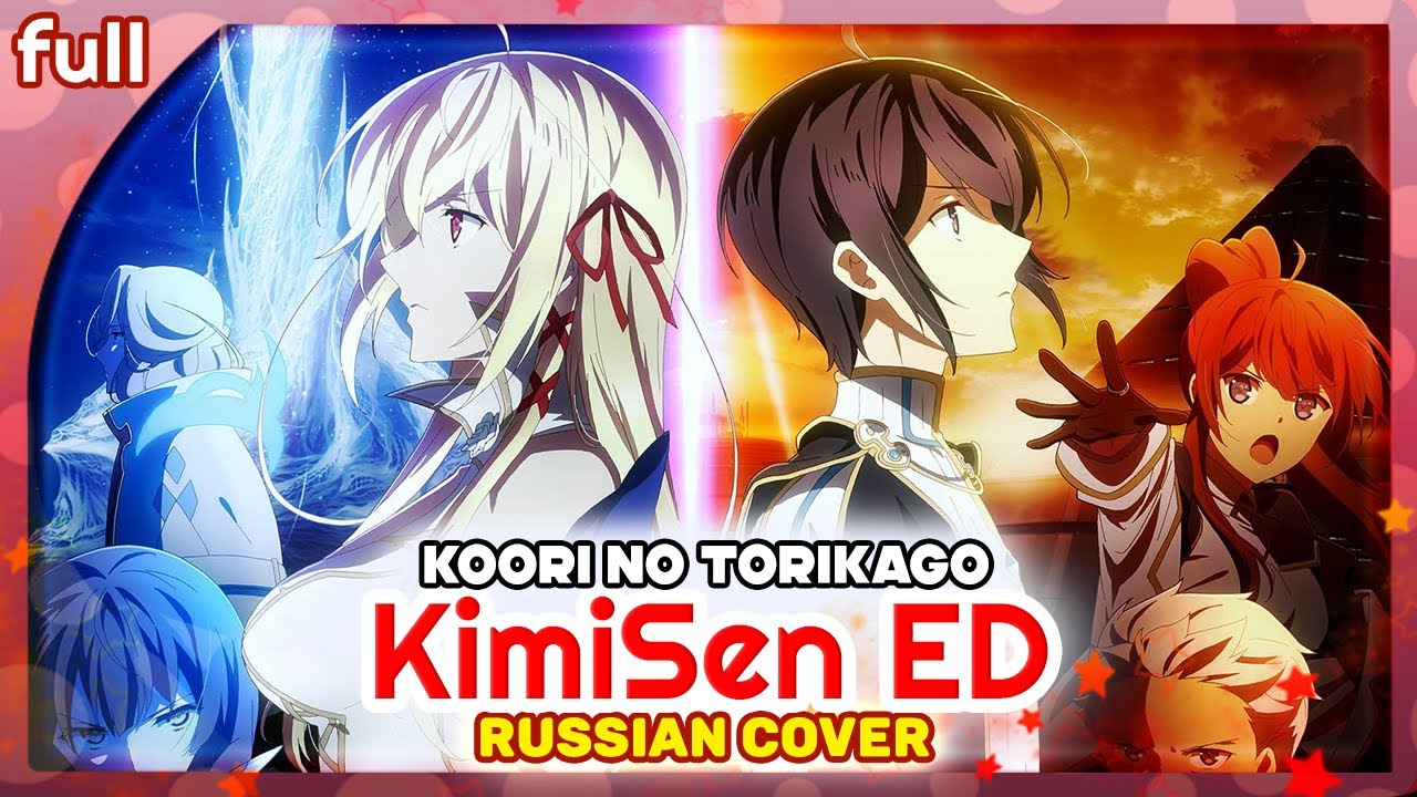 Kimi to Boku no Saigo no Senjou, Aruiwa Sekai ga Hajimaru Seisen ED (Koori no Torikago) НА РУССКОМ