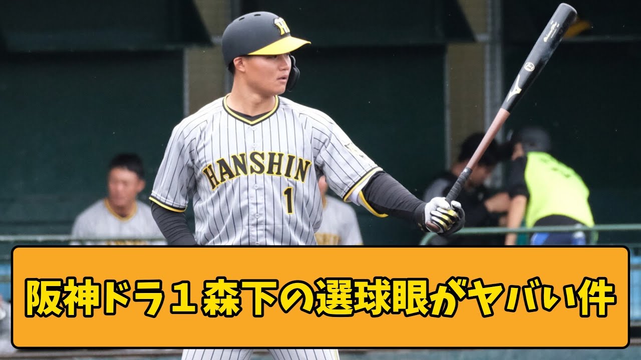 【阪神タイガース】阪神ドラ１森下の選球眼がヤバい件ｗｗｗ【2chスレ】【なんJ】