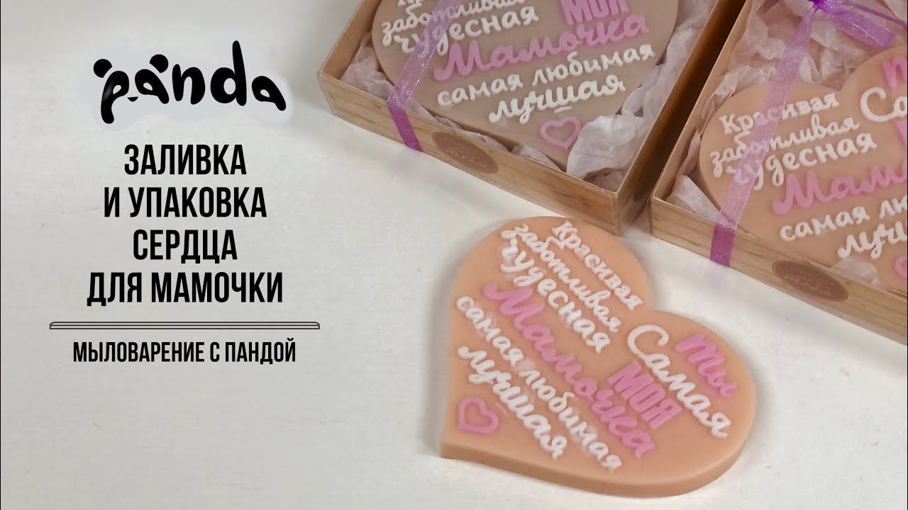 Готовимся ко Дню мамы!!! Заливка и упаковка Сердца 🧡. Мыловарение с Пандой #мыловарение