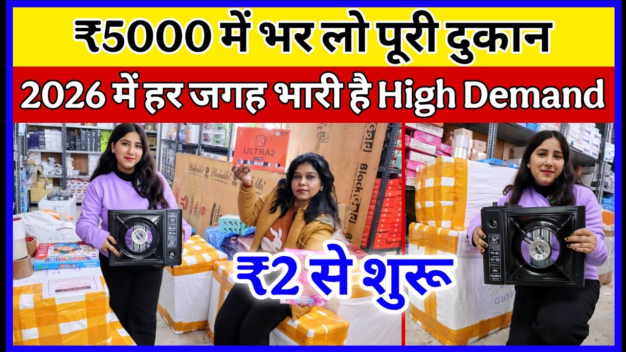 ₹5000 में भर लो पूरी दुकान | New Business ideas 2026| Business Ideas 2026 | New Business Ideas