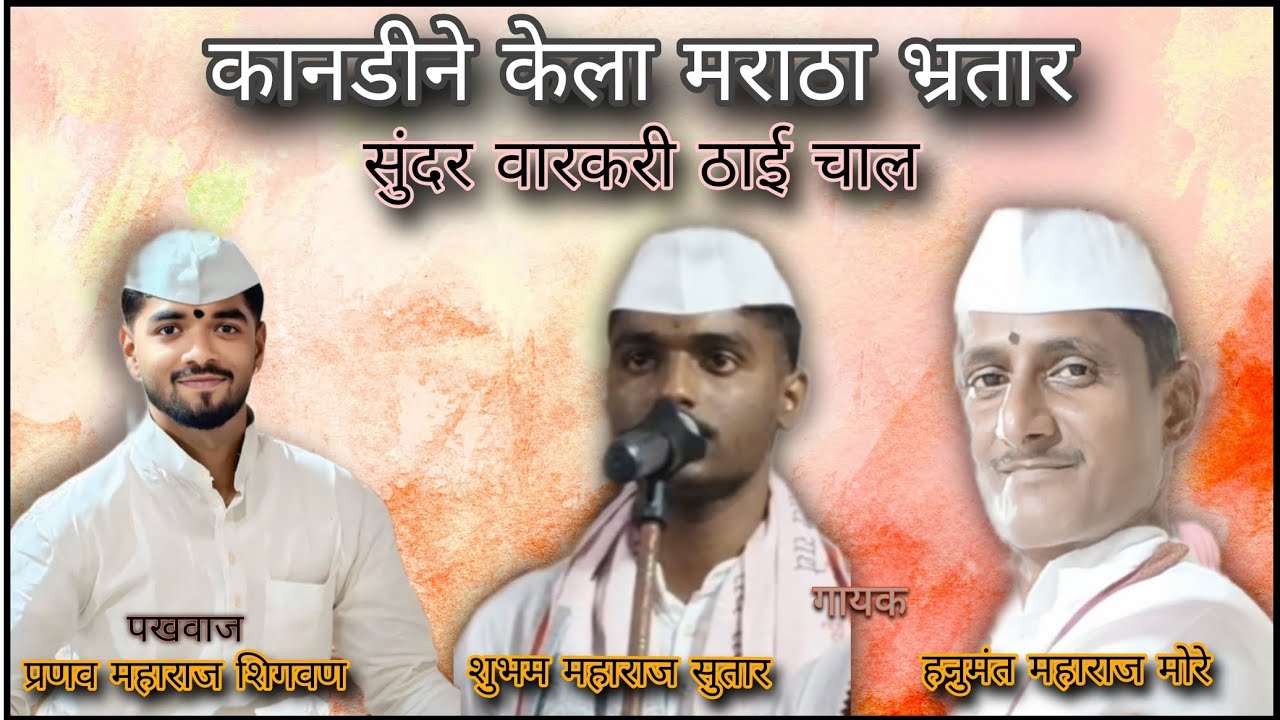 कानडीने केला मराठा भ्रतारl हनुमंत महाराज मोरे l शुभम महाराज सुतार l प्रणव महाराज शिगवण 