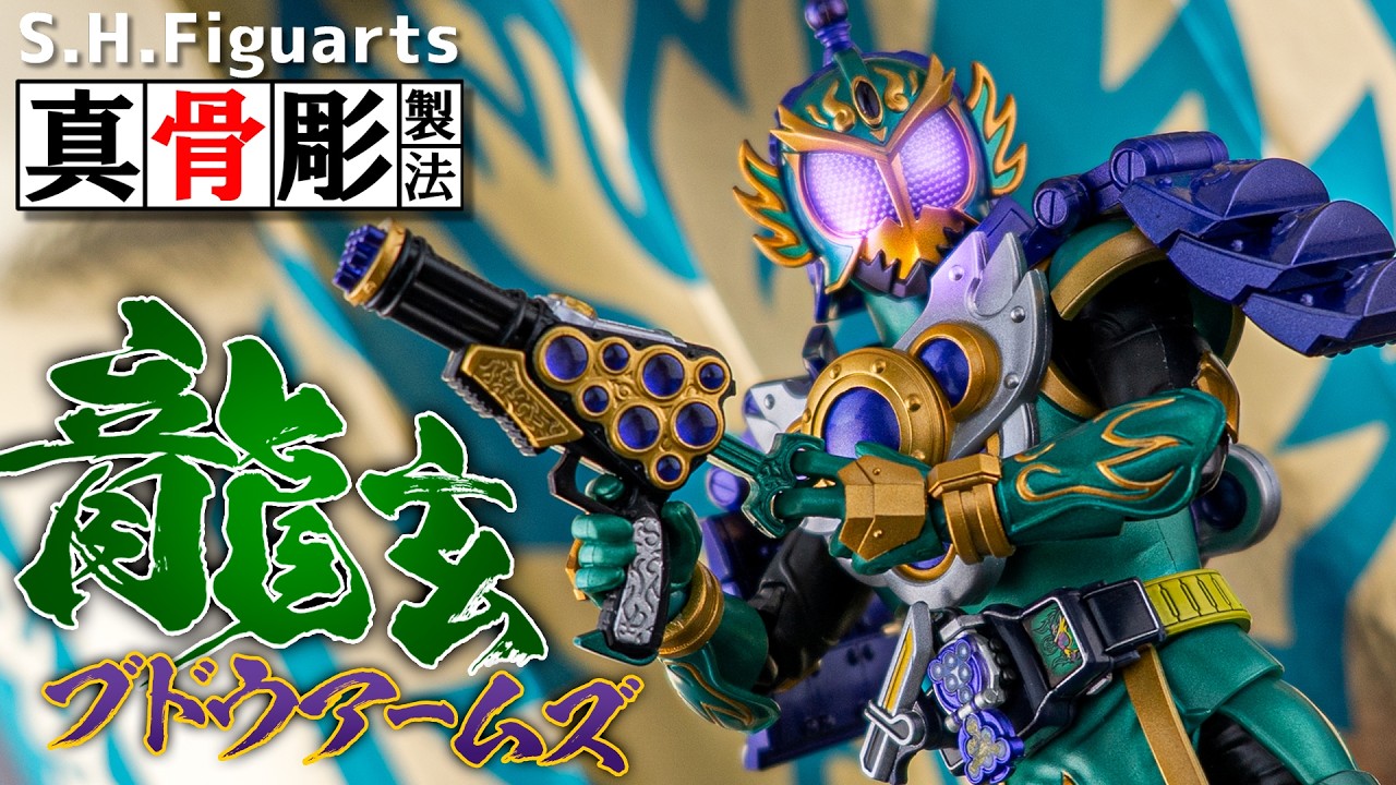 【真骨彫製法】それが真骨彫！僕の求めていた完成度！「S.H.Figuarts 仮面ライダー龍玄ブドウアームズ」を開封！