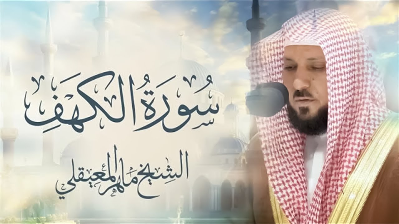 سوره الكهف كامله بصوت الشيخ ماهر المعيقلي