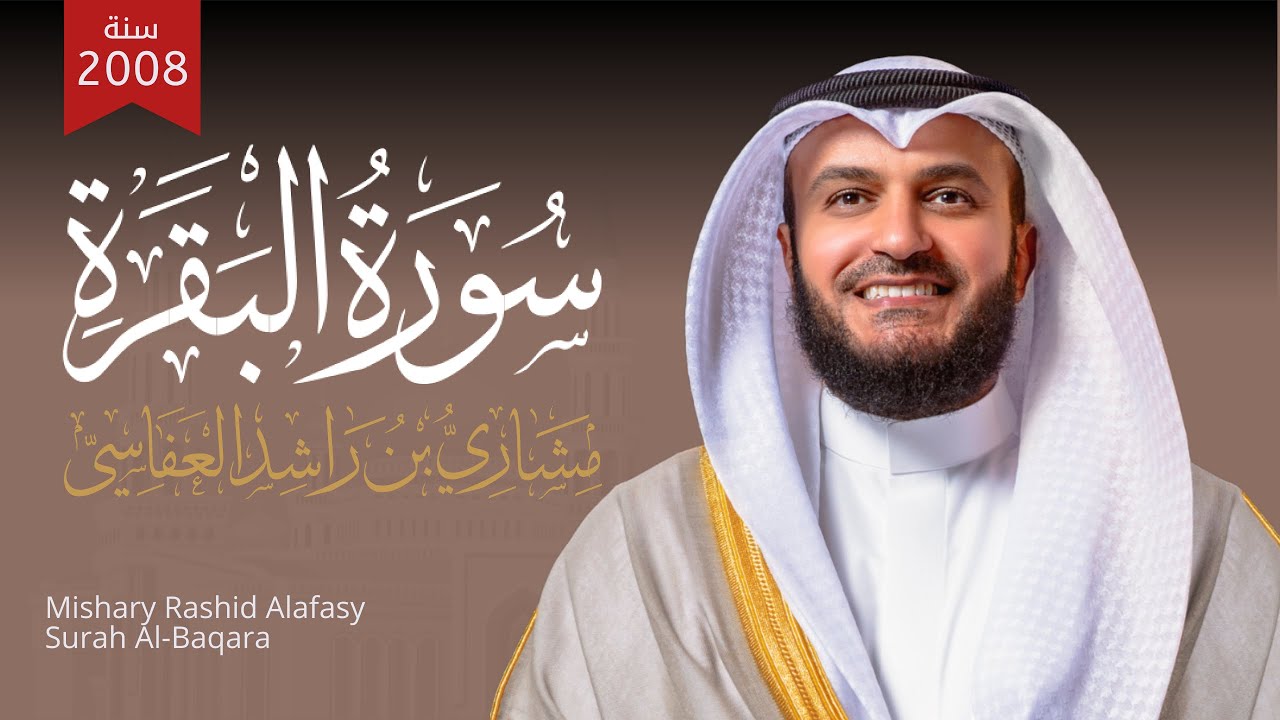 سورة البقرة سريعة حدر | الشيخ مشاري راشد العفاسي 1429 - 2008