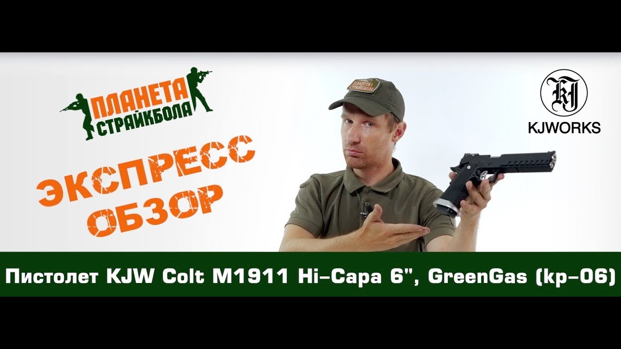 Обзор пистолета KJW Colt M1911 Hi-Capa 6