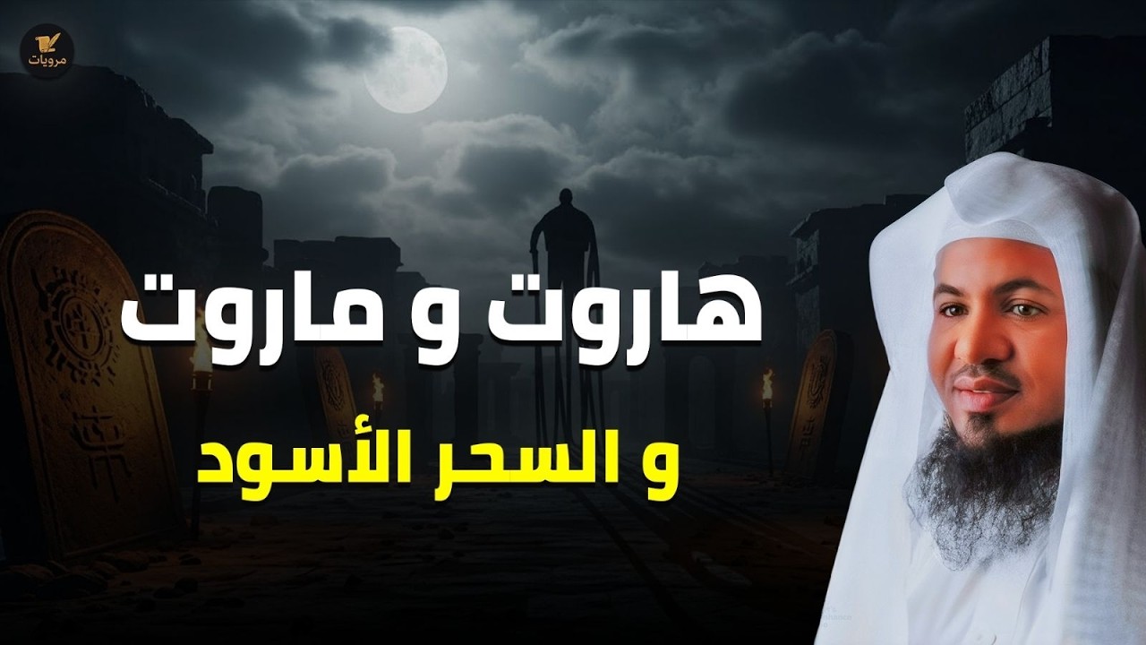 ما لا تعرفه عن السِّحر !! - حقيقة السحر في الإسلام وقصة هاروت وماروت | الشيخ الشنقيطي