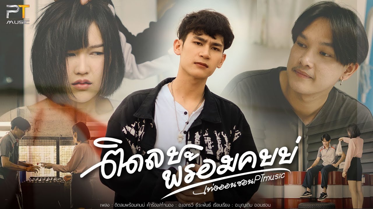 ติดลบพร้อมคบบ่ - เท่ง ออนซอน PTmusic [ OFFICIAL MV ]